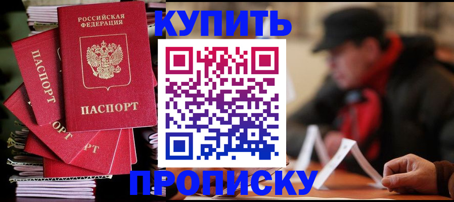 купить прописку в Сорске